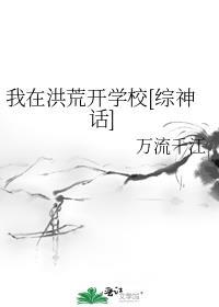 我在洪荒开学校[综神话]