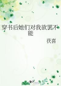 穿书后她们对我欲罢不能