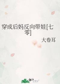 穿成后妈反向带娃[七零]