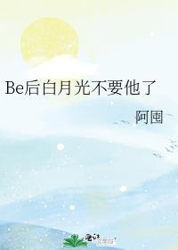 Be后白月光不要他了