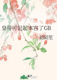 皇帝可记起本宫了GB