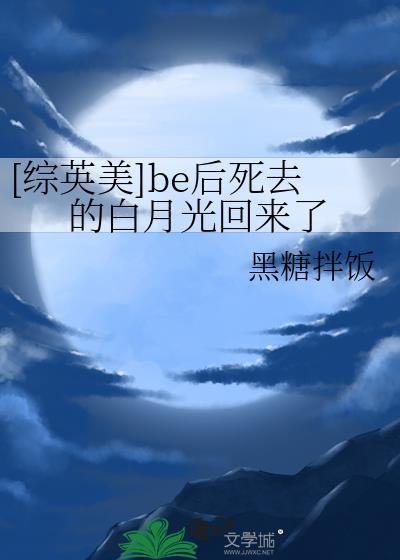 [综英美]be后死去的白月光回来了