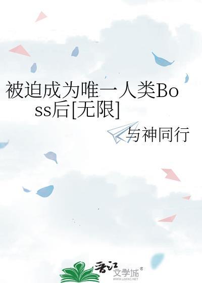 被迫成为唯一人类Boss后[无限]