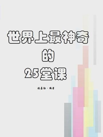 世界上最神奇的25堂课