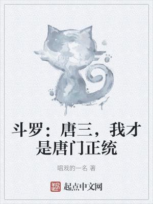 斗罗：唐三，我才是唐门正统