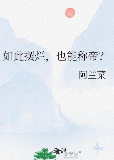 如此摆烂，也能称帝？