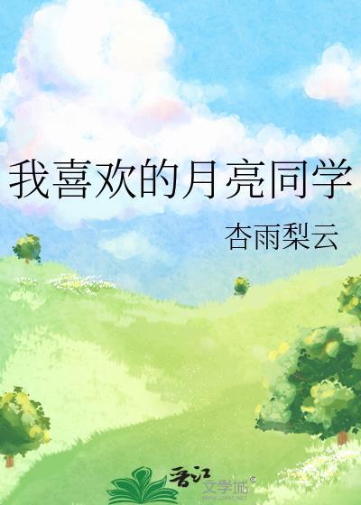 我喜欢的月亮同学