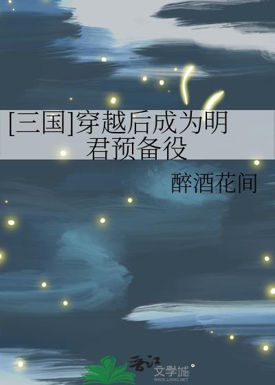 [三国]穿越后成为明君预备役