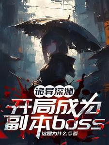 诡异深渊：开局成为副本boss