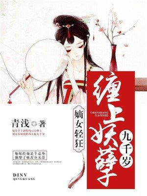 嫡女轻狂：缠上妖孽九千岁