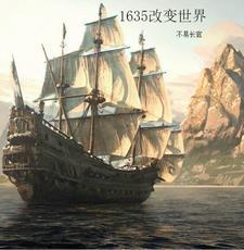 1635改变世界