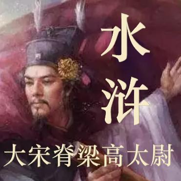 水浒：大宋脊梁高太尉