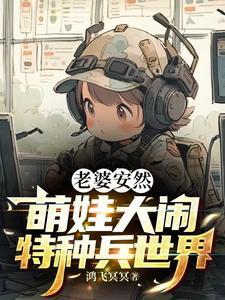 老婆安然，萌娃大闹特种兵世界