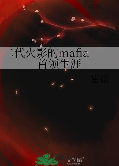 二代火影的mafia首领生涯