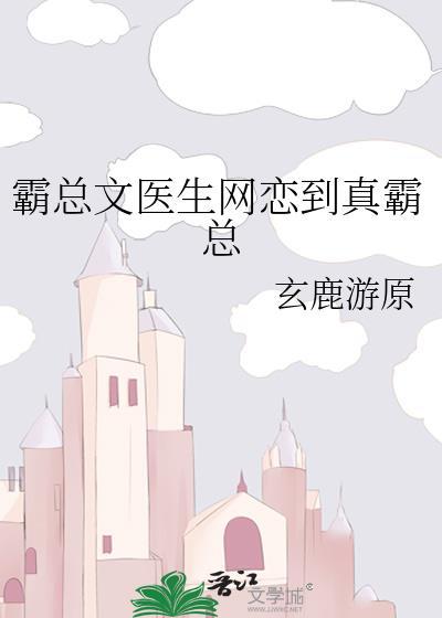 霸总文医生网恋到真霸总