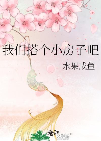 我们搭个小房子吧