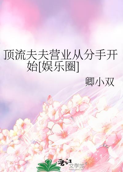 顶流夫夫营业从分手开始[娱乐圈]