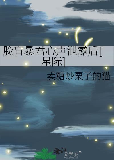 脸盲暴君心声泄露后[星际]