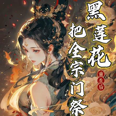 黑莲花重生后，把全宗门祭天了