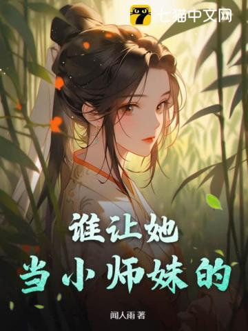 谁让她当小师妹的！