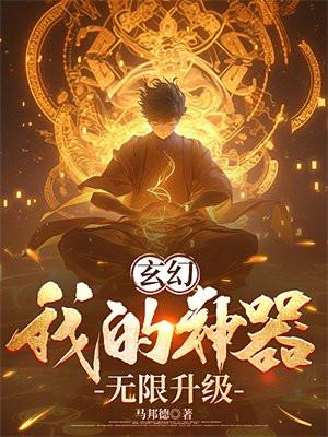 玄幻：我的神器无限升级